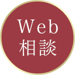 WEB相談