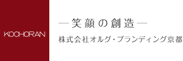 笑顔の創造 株式会社オルグ・ブランディング京都